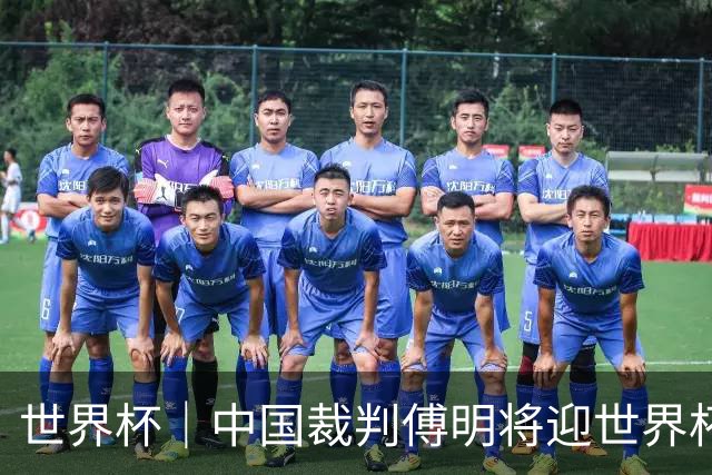 世界杯｜中国裁判傅明将迎世界杯首秀