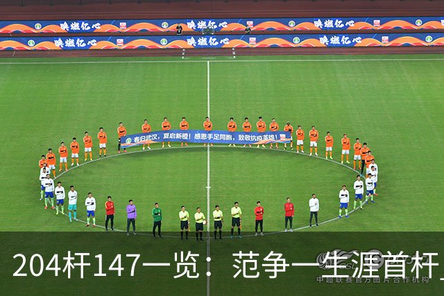 204杆147一览：范争一生涯首杆 首位00后147先生